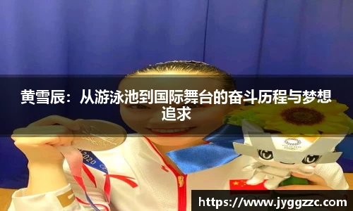 黄雪辰：从游泳池到国际舞台的奋斗历程与梦想追求
