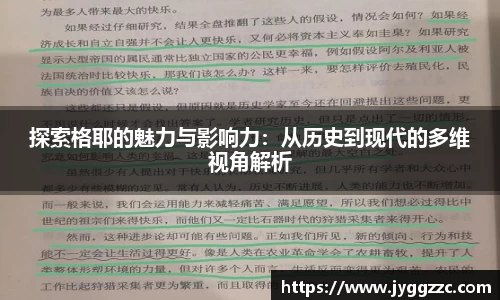 探索格耶的魅力与影响力：从历史到现代的多维视角解析
