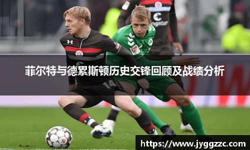 菲尔特与德累斯顿历史交锋回顾及战绩分析