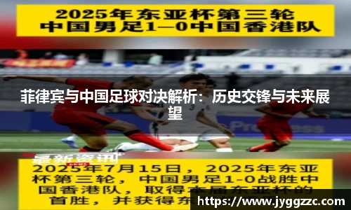 菲律宾与中国足球对决解析：历史交锋与未来展望