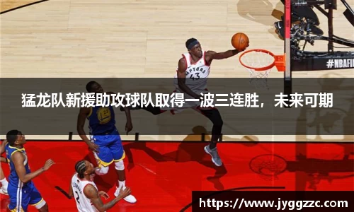 猛龙队新援助攻球队取得一波三连胜，未来可期