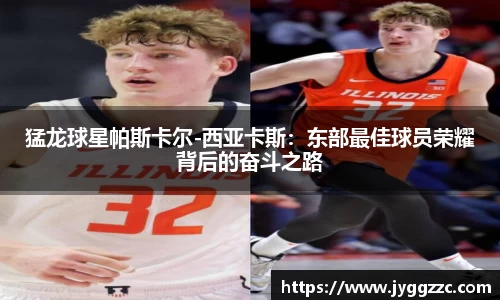 猛龙球星帕斯卡尔-西亚卡斯：东部最佳球员荣耀背后的奋斗之路