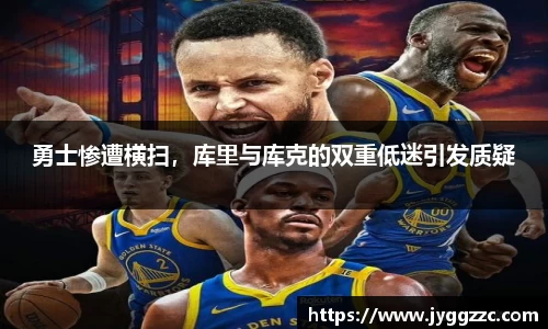 勇士惨遭横扫，库里与库克的双重低迷引发质疑