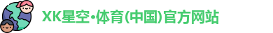 XK星空·体育(中国)官方网站